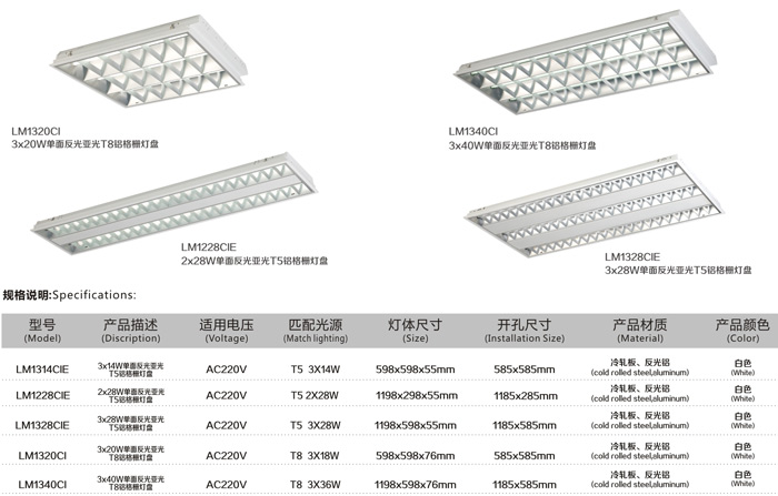 辦公照明 LM1340CI 格柵燈盤 規(guī)格說明